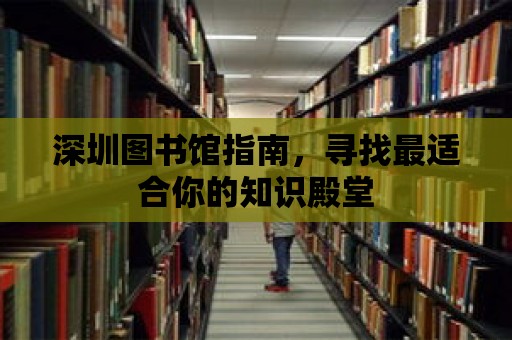 深圳圖書館指南，尋找最適合你的知識殿堂