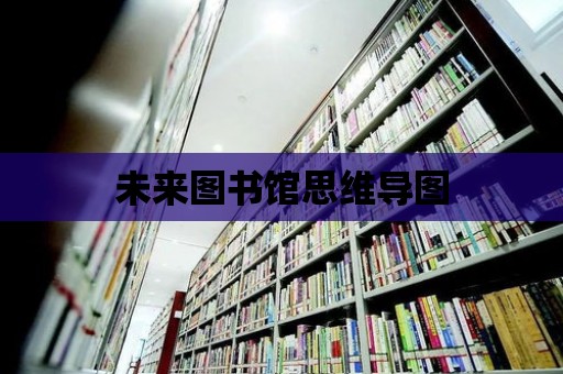 未來圖書館思維導圖