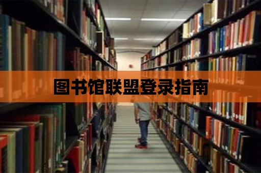 圖書館聯盟登錄指南