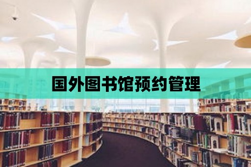 國外圖書館預約管理