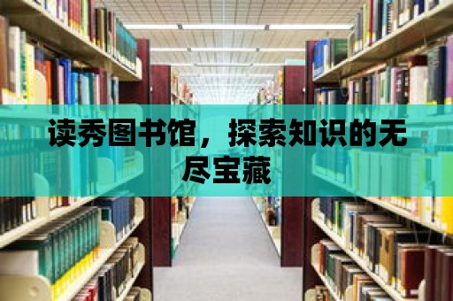 讀秀圖書館，探索知識的無盡寶藏