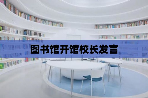 圖書館開館校長發言