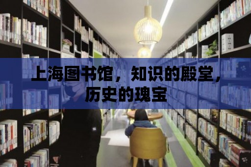 上海圖書館，知識的殿堂，歷史的瑰寶