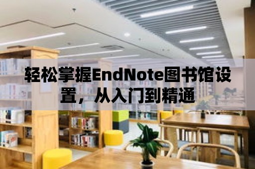 輕松掌握EndNote圖書館設置，從入門到精通