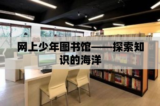 網上少年圖書館——探索知識的海洋