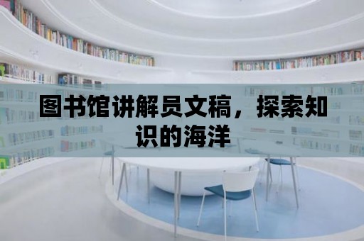 圖書館講解員文稿，探索知識的海洋