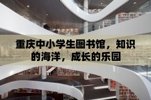 重慶中小學生圖書館，知識的海洋，成長的樂園