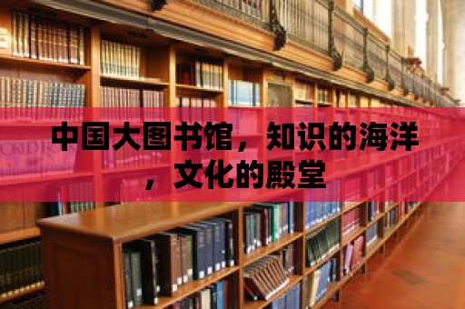 中國大圖書館，知識的海洋，文化的殿堂