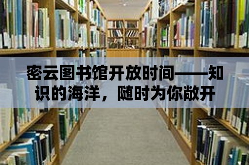 密云圖書館開放時間——知識的海洋，隨時為你敞開