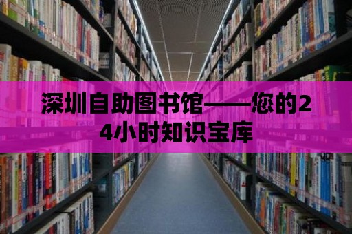 深圳自助圖書館——您的24小時(shí)知識(shí)寶庫(kù)