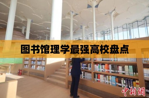 圖書館理學最強高校盤點