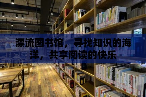 漂流圖書館，尋找知識的海洋，共享閱讀的快樂