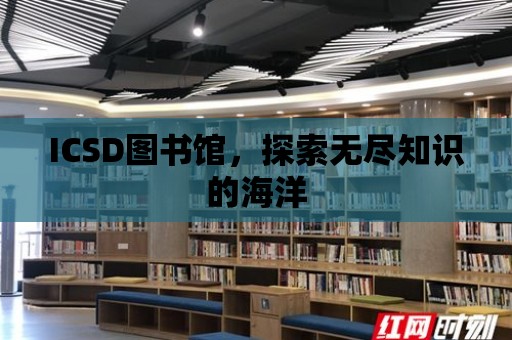 ICSD圖書館，探索無盡知識的海洋