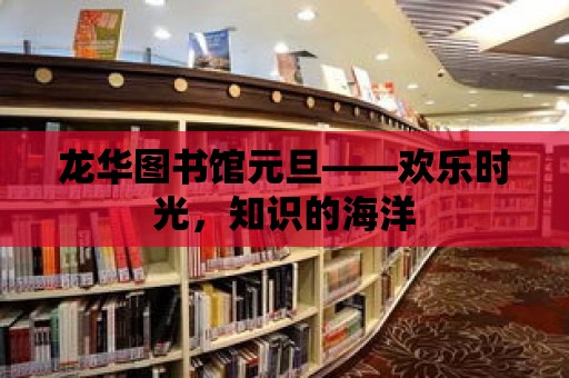 龍華圖書館元旦——歡樂時光，知識的海洋