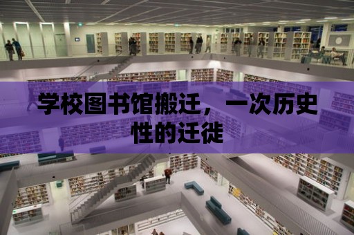 學校圖書館搬遷，一次歷史性的遷徙