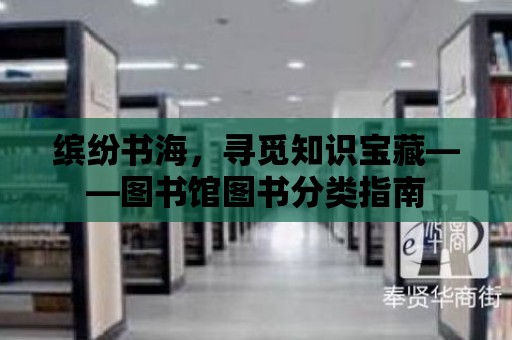 繽紛書海，尋覓知識寶藏——圖書館圖書分類指南