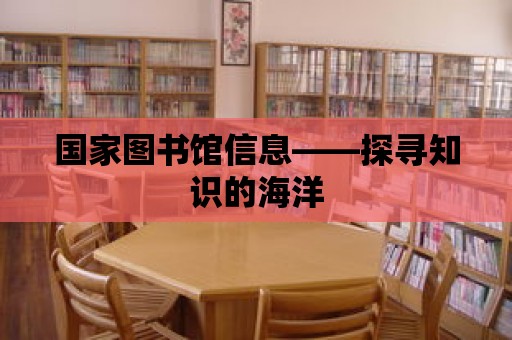 國家圖書館信息——探尋知識的海洋