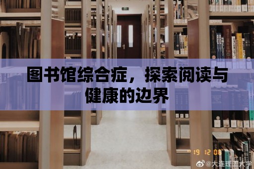 圖書館綜合癥，探索閱讀與健康的邊界