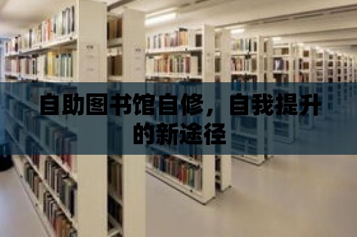 自助圖書館自修，自我提升的新途徑