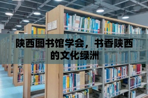 陜西圖書館學會，書香陜西的文化綠洲