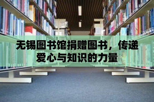 無錫圖書館捐贈圖書，傳遞愛心與知識的力量