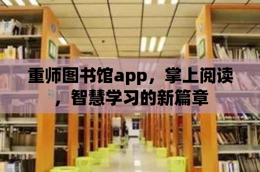 重師圖書館app，掌上閱讀，智慧學習的新篇章