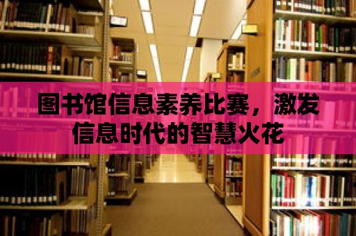 圖書館信息素養(yǎng)比賽，激發(fā)信息時(shí)代的智慧火花