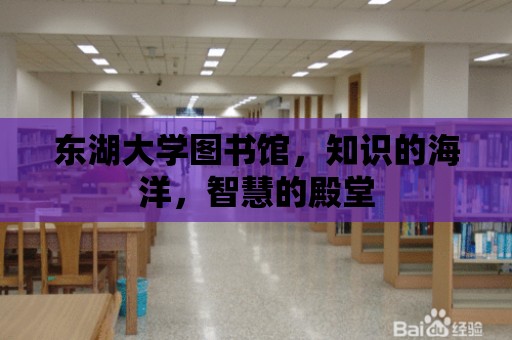 東湖大學圖書館，知識的海洋，智慧的殿堂