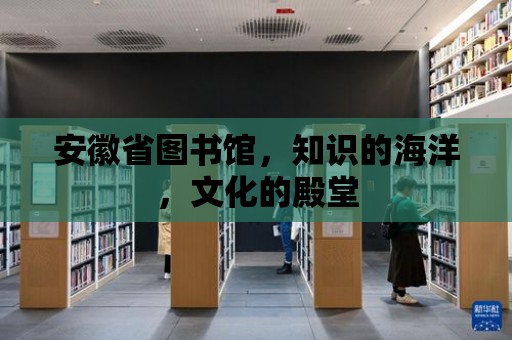 安徽省圖書館，知識的海洋，文化的殿堂