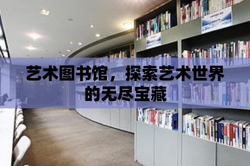 藝術圖書館，探索藝術世界的無盡寶藏