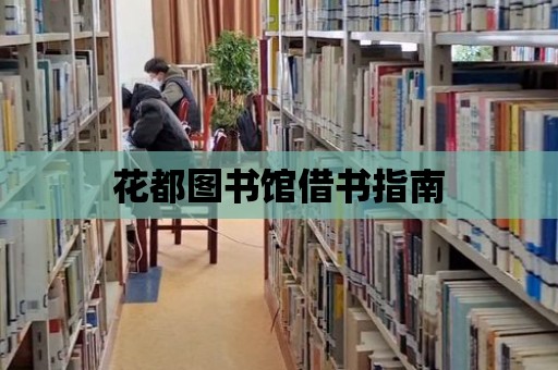 花都圖書館借書指南