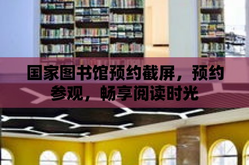 國家圖書館預約截屏，預約參觀，暢享閱讀時光