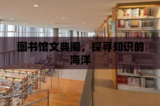 圖書館文典閣，探尋知識的海洋