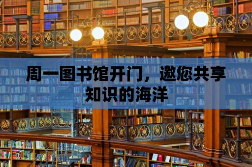 周一圖書館開門，邀您共享知識的海洋