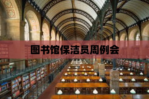 圖書館保潔員周例會