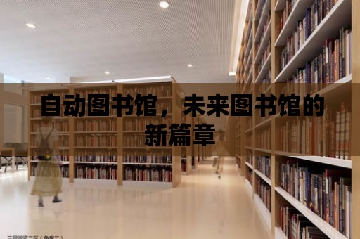 自動圖書館，未來圖書館的新篇章