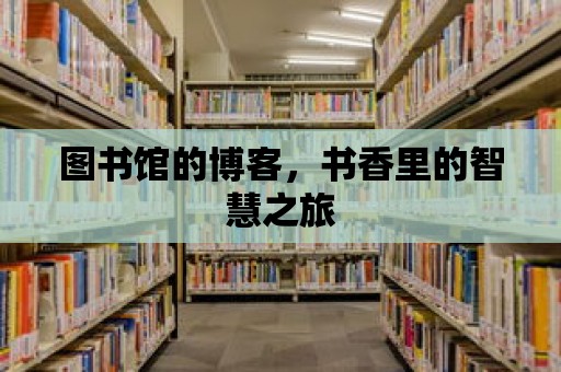 圖書館的博客，書香里的智慧之旅