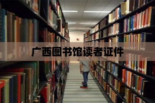 廣西圖書館讀者證件