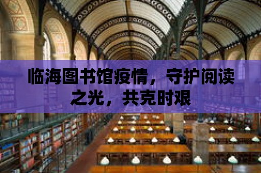 臨海圖書館疫情，守護閱讀之光，共克時艱