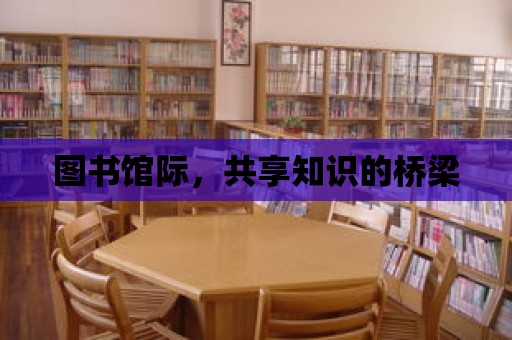 圖書館際，共享知識的橋梁