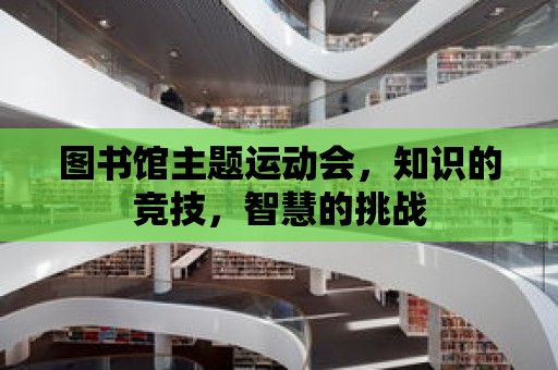 圖書館主題運動會，知識的競技，智慧的挑戰(zhàn)