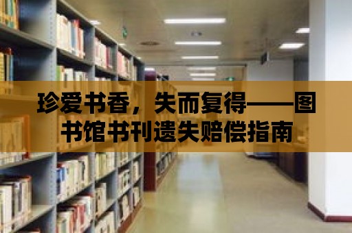 珍愛書香，失而復得——圖書館書刊遺失賠償指南