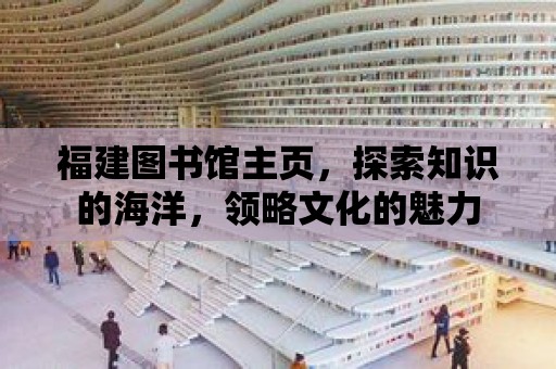 福建圖書館主頁，探索知識的海洋，領略文化的魅力