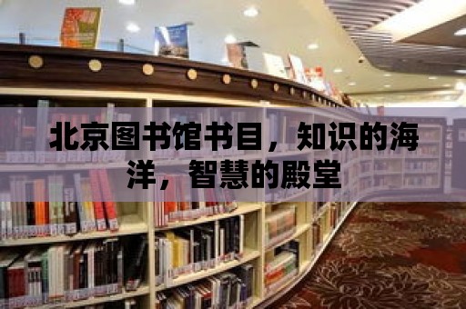 北京圖書館書目，知識的海洋，智慧的殿堂