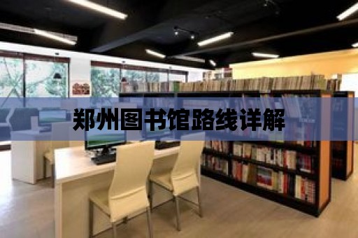 鄭州圖書館路線詳解