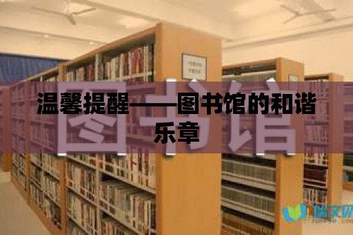 溫馨提醒——圖書館的和諧樂章