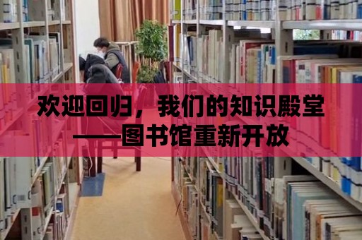 歡迎回歸，我們的知識殿堂——圖書館重新開放