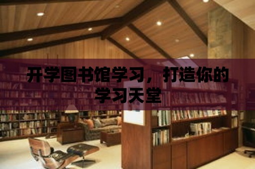 開學圖書館學習，打造你的學習天堂