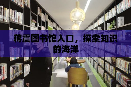 蔣震圖書館入口，探索知識的海洋