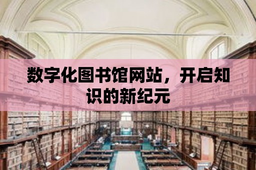 數字化圖書館網站，開啟知識的新紀元